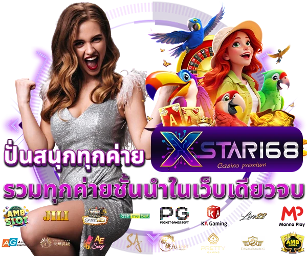 XSTAR168 รวมทุกค่ายชั้นนำในเว็บเดียว