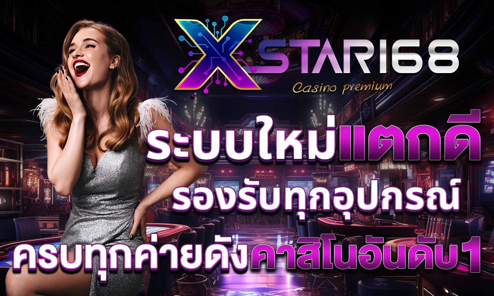 ระบบใหม่แตกดี_รองรับทุกอุปกรณ์_ครบทุกค่ายดัง_คาสิโนอันดับ_1_compressed
