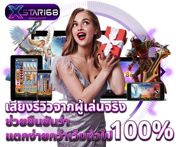 เสียงรีวิวจากผู้เล่นจริง