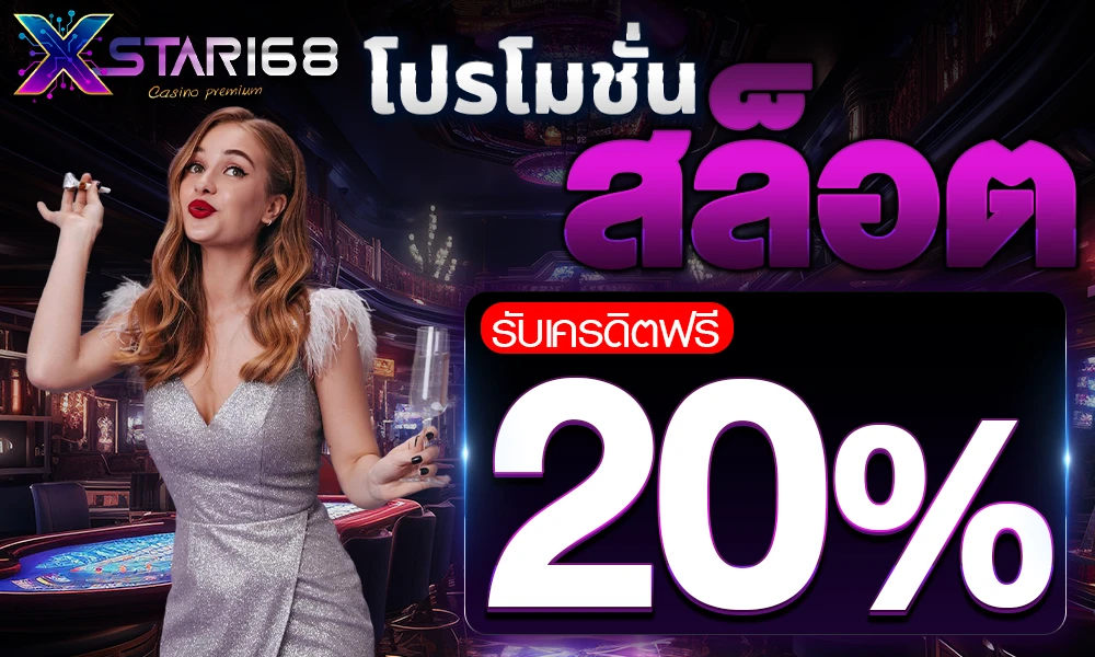 โปรโมชั่นสล็อตเครดิตฟรี_20%_compressed
