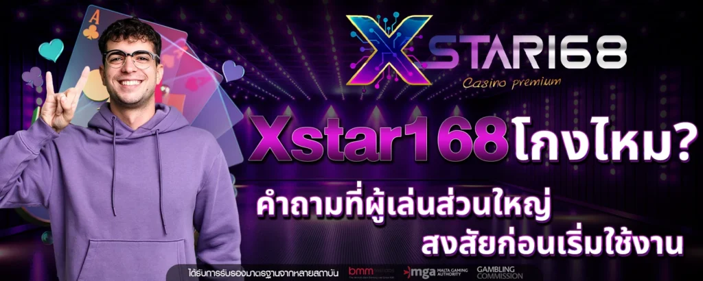 xstar168 โกงไหม